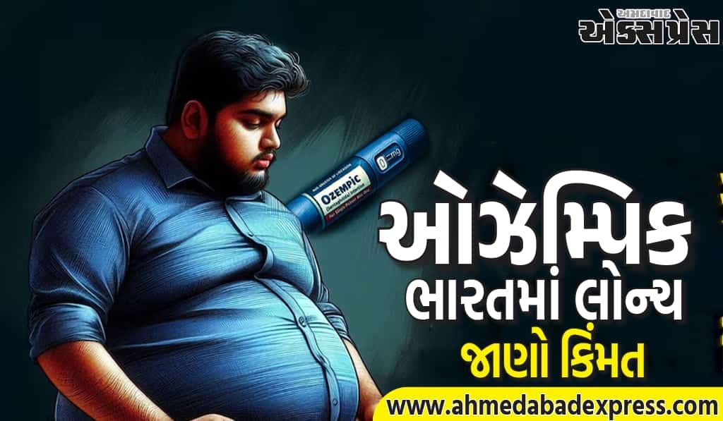 ઓઝેમ્પિક ભારતમાં લોન્ચ! વજન ઘટાડવાની દવા કિંમત અને ફાયદા