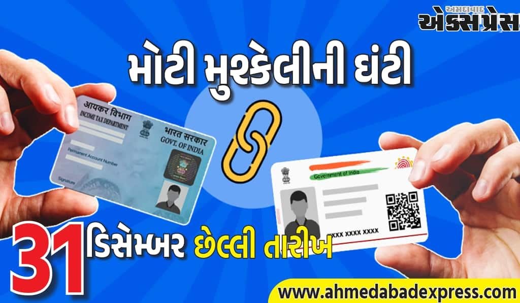 PAN-આધાર લિંકિંગ: 31 ડિસેમ્બર 2025 પહેલા પૂર્ણ કરો, નહીંતર મોટી મુશ્કેલી