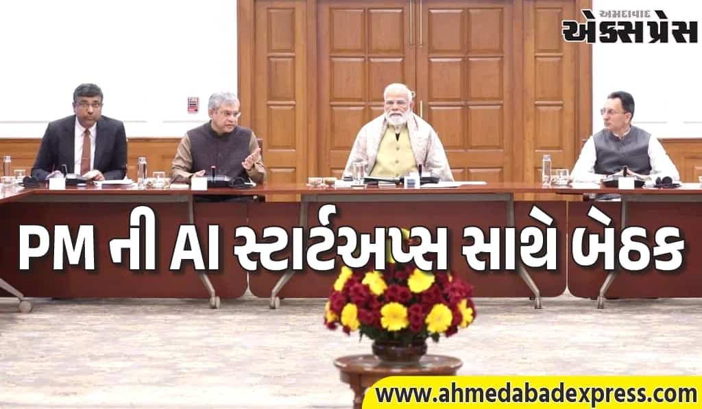PM મોદીએ AI સ્ટાર્ટઅપ્સ સાથે બેઠક યોજી: ભારતને વૈશ્વિક AI લીડર બનાવવાની મોટી યોજના