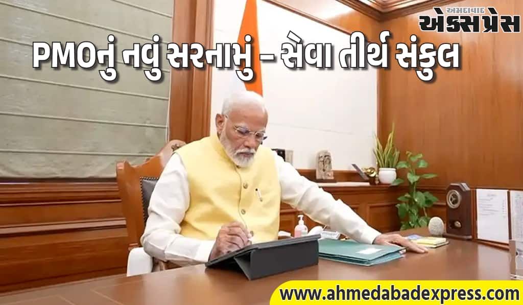 PM મોદીનું કાર્યાલય હવે નવા સરનામે, જાણો PMOનું નવું સરનામું – સેવા તીર્થ સંકુલ
