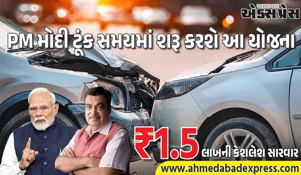 માર્ગ અકસ્માતમાં ₹1.5 લાખની કેશલેશ સારવાર, પીએમ મોદી શરૂ કરશે યોજના, જાણો સંપૂર્ણ વિગતો
