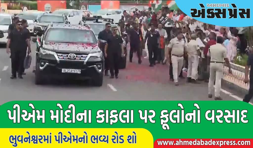 ભુવનેશ્વરમાં પીએમ નરેન્દ્ર મોદીનો ભવ્ય રોડ શો, લોકોએ જોરદાર ઉત્સાહ દર્શાવ્યો