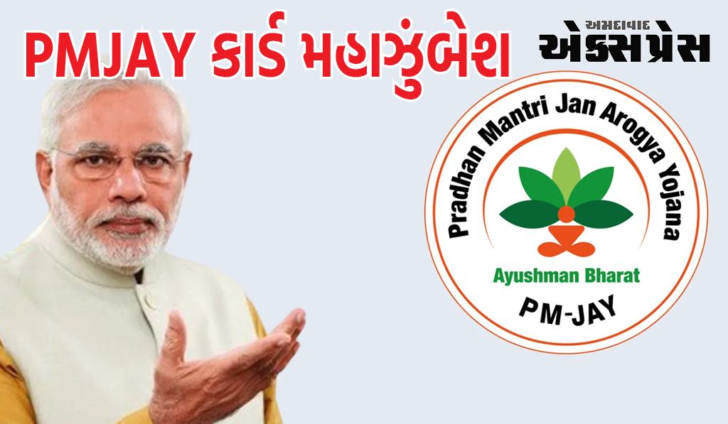 રાજપીપલા નગરપાલિકા વિસ્તારમાં ૫ નવેમ્બરે PMJAY કાર્ડ મહાઝુંબેશ યોજાશે