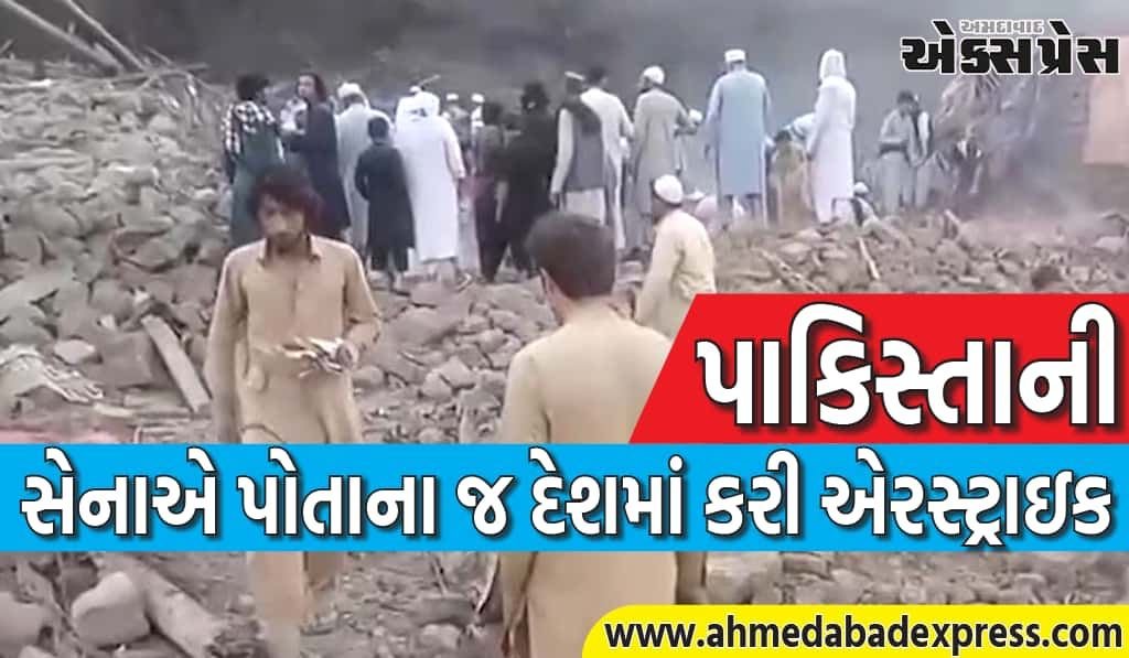 પાકિસ્તાની વાયુસેનાએ પાકિસ્તાનમાં અનેક બોમ્બ ફેંક્યા, 24 લોકોના મોત; ઘણા ઘાયલ