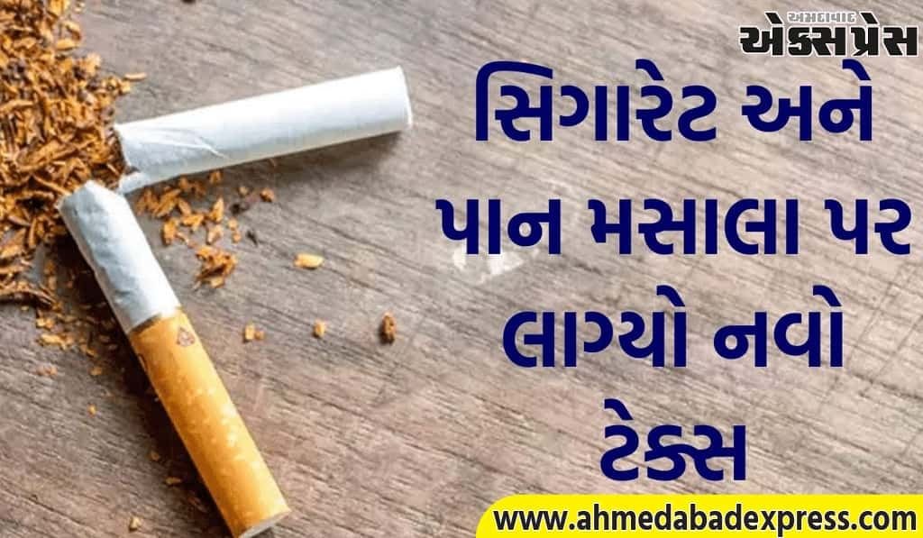 પાન મસાલા-સિગારેટના ભાવ ઉડશે! સરકારે નવો સેસ લાવ્યો