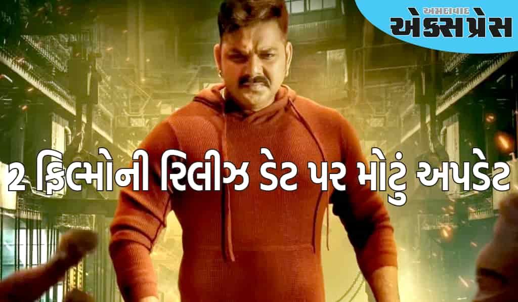 પવન સિંહ બોક્સ ઓફિસ પર ધમાકો કરવાની તૈયારી કરી રહ્યા છે, 2 ફિલ્મોની રિલીઝ ડેટ પર મોટું અપડેટ