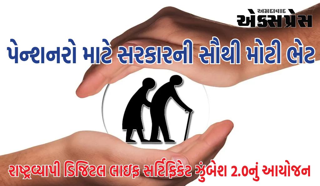 પેન્શનર્સ કલ્યાણ વિભાગે ડિજિટલ લાઇફ સર્ટિફિકેટ અભિયાન શરૂ કર્યું