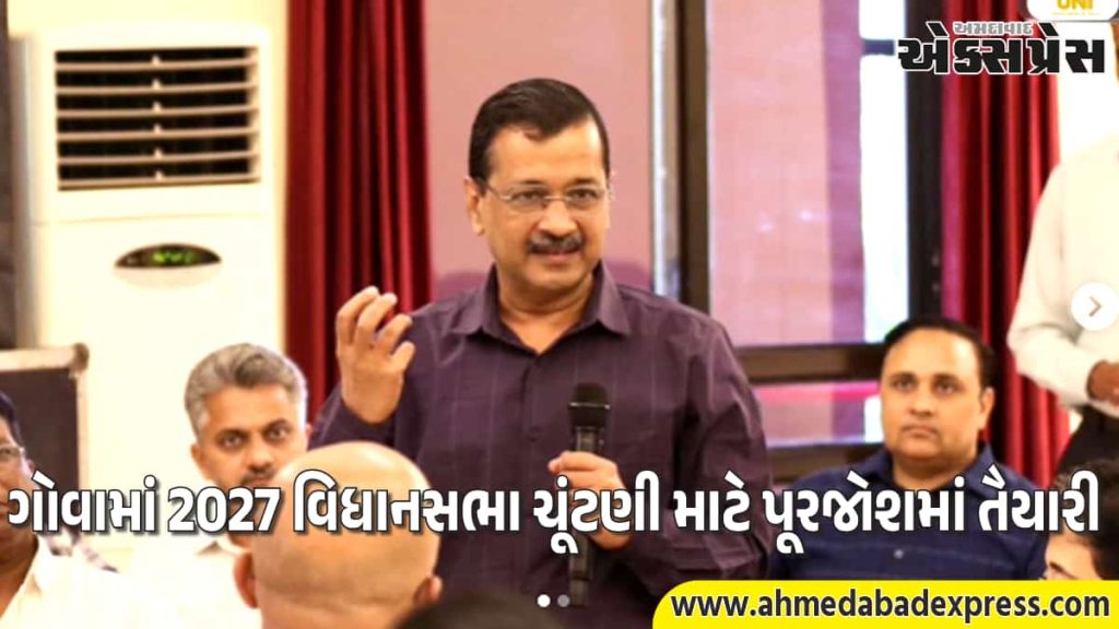ગોવાના લોકો તૈયાર છે પરિવર્તન માટે. AAPની 2027ની મહાયોજના, કેજરીવાલે કહ્યું 'સત્તા નહીં, સેવા'