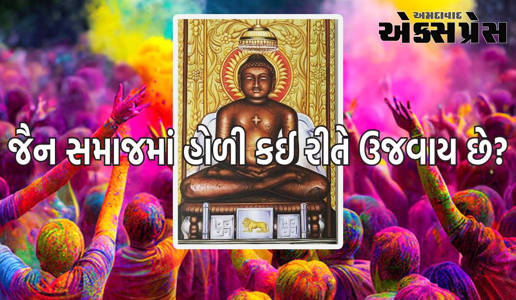 જૈન સમાજના લોકો આ રીતે ઉજવે છે હોળીનો તહેવાર, જાણો પરંપરા