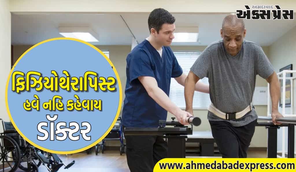 ફિઝિયોથેરાપિસ્ટ હવે પોતાના નામની આગળ Doctorનો ઉપયોગ કરી શકશે નહીં, સરકારે જારી કર્યો આદેશ