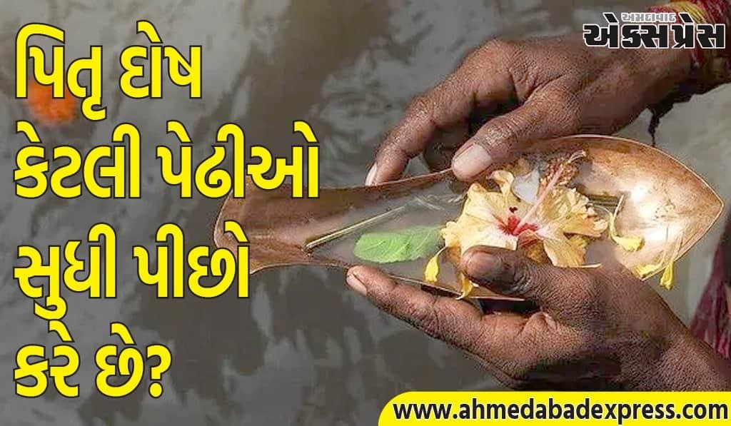 Pitra Dosh: પિતૃ દોષ કેટલી પેઢીઓ સુધી પીછો કરે છે? જાણીએ ધાર્મિક રહસ્યો