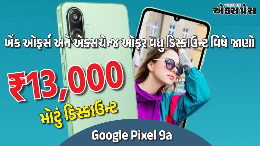 Pixel 9a હવે ₹36,999માં. Pixel 10a આવે તે પહેલાં મોટું ડિસ્કાઉન્ટ, ₹13,000 સુધીની સેવિંગ – અત્યારે જ ખરીદો