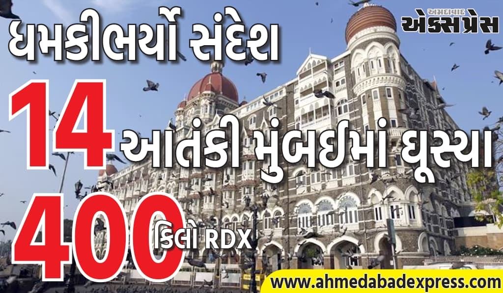 પોલીસને મળ્યો ધમકીભર્યો સંદેશ , દેશ હચમચી જશે, ૧૪ આતંકવાદીઓ મુંબઈમાં ઘૂસી ગયા છે