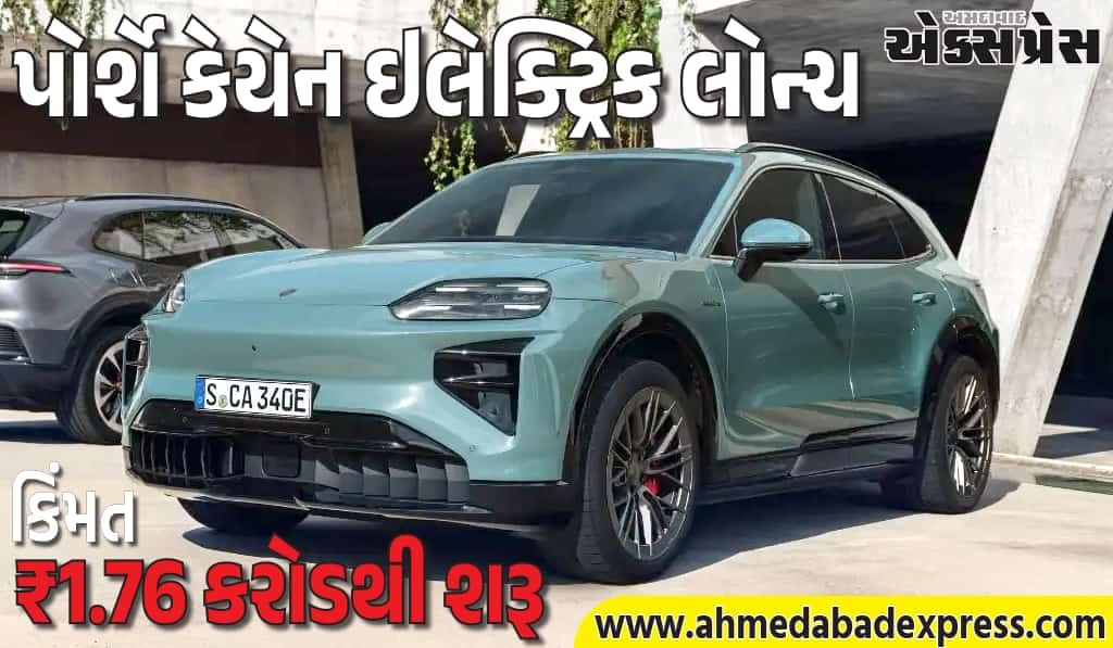 પોર્શે કેયેન ઇલેક્ટ્રિક લોન્ચ! ₹1.76 કરોડથી શરૂ, 2.5 સેકન્ડમાં 0-100, 642 કિમી રેન્જ