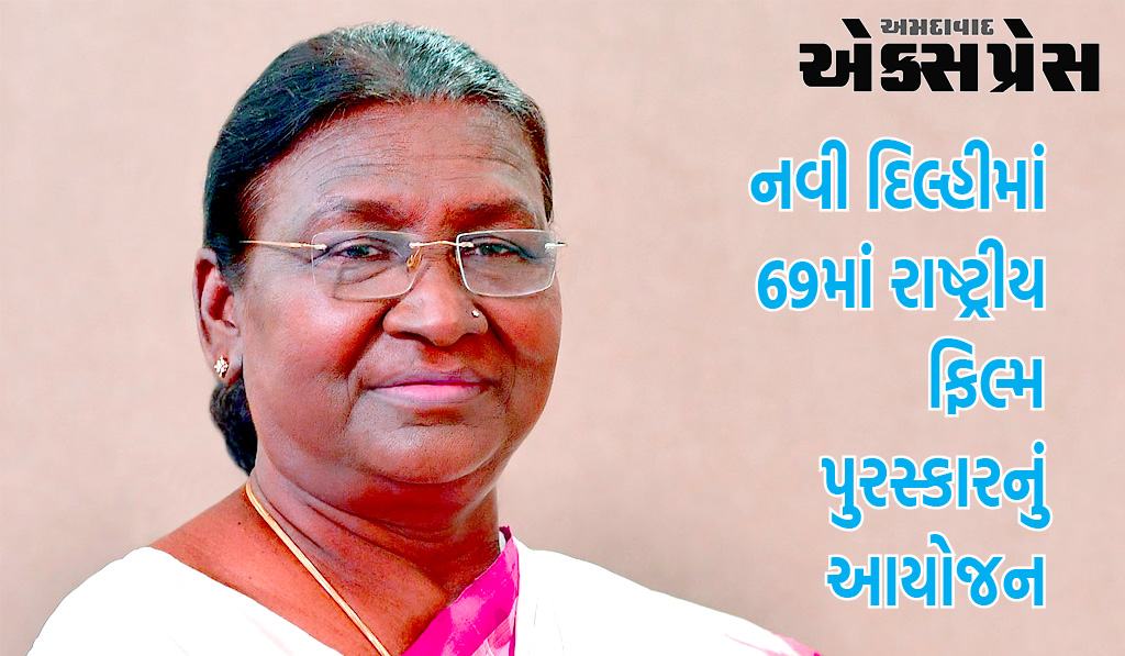 રાષ્ટ્રપતિ દ્રૌપદી મુર્મુ આવતીકાલે નવી દિલ્હીમાં 69માં રાષ્ટ્રીય ફિલ્મ પુરસ્કાર પ્રદાન કરશે