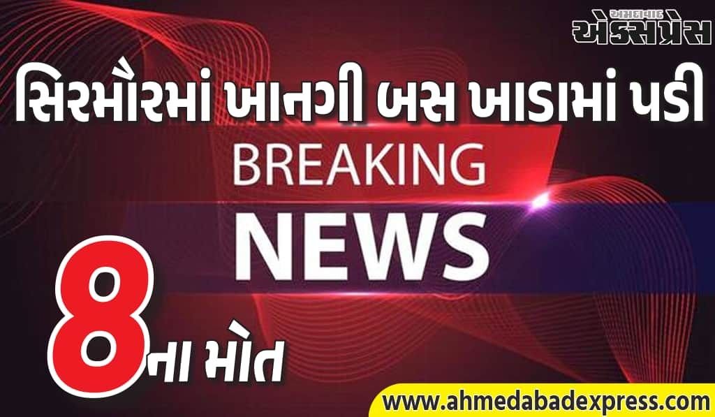 હિમાચલ પ્રદેશના સિરમૌરમાં ખાનગી બસ ખાડામાં પડી, 8 લોકોના મોત