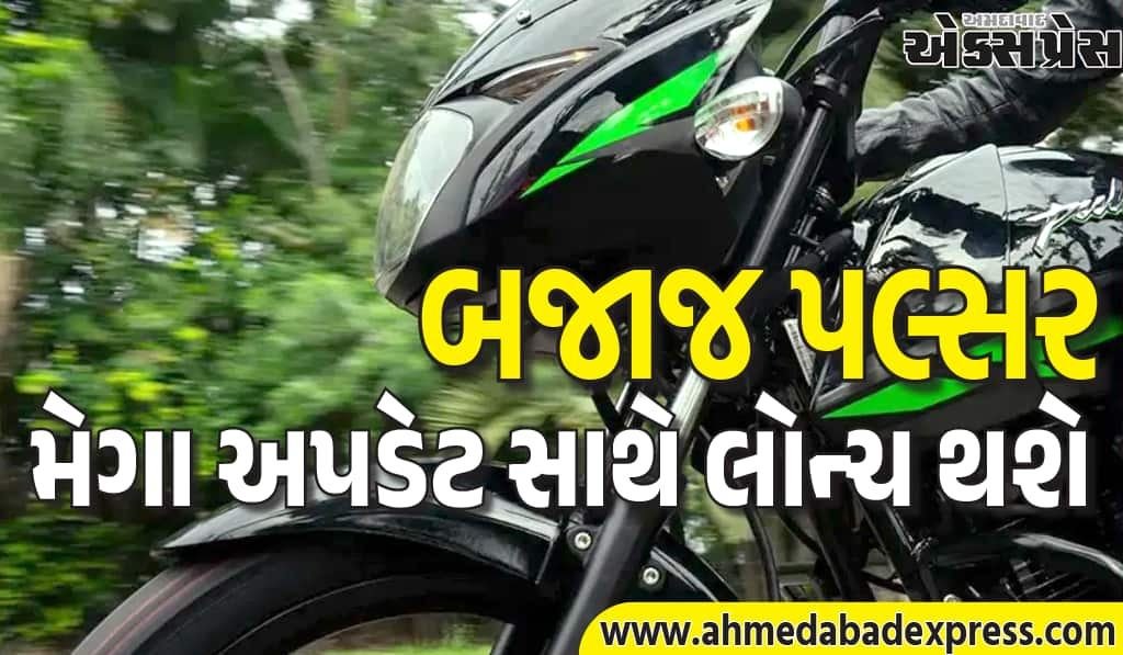 પલ્સરનું મોટું કમબેક, નવા અવતારમાં આવશે – અપાચેનું વર્ચસ્વ હલાવી નાખશે?