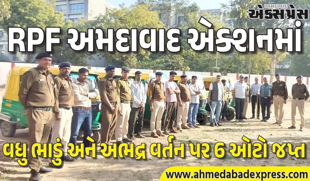 અમદાવાદ રેલવે સ્ટેશન પર RPFની મોટી કાર્યવાહી: 6 ઓટો જપ્ત