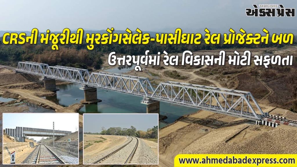 અરુણાચલ પ્રદેશમાં રેલ કનેક્ટિવિટી વધી. મુરકોંગસેલેક-સિલે (15.70 કિમી) પર ટ્રેન સંચાલનને CRS મંજૂરી