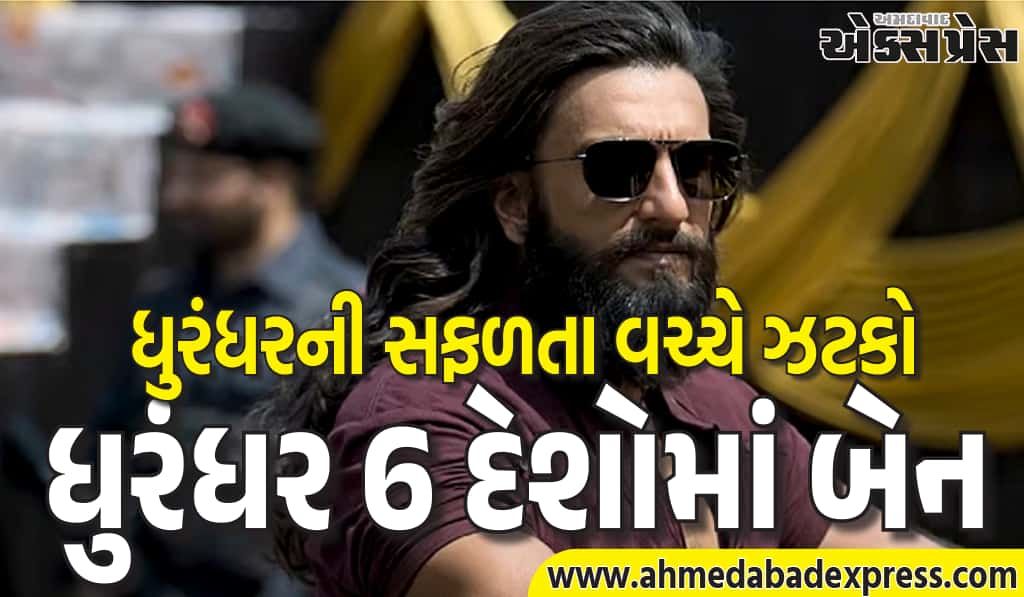 રણવીરની ધુરંધર 6 દેશોમાં બેન! સાઉદી, ઓમાન, કતારે રોકી