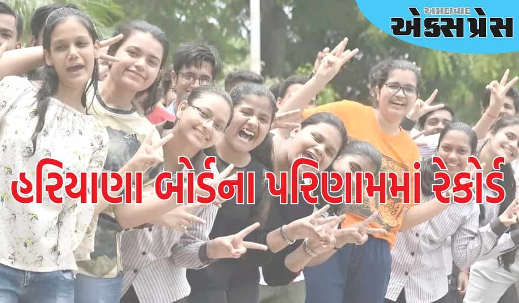 હરિયાણા બોર્ડના 10માના પરિણામમાં રેકોર્ડ બન્યો, 4 વિદ્યાર્થીઓ એકસાથે ટોપ પર
