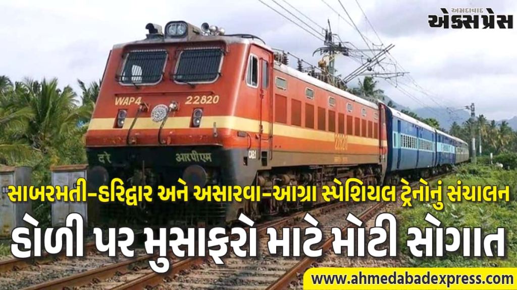 હોળી પર મુસાફરો માટે રાહત, પશ્ચિમ રેલવેએ જાહેર કરી સાબરમતી–હરિદ્વાર અને અસારવા–આગ્રા સ્પેશિયલ ટ્રેનો