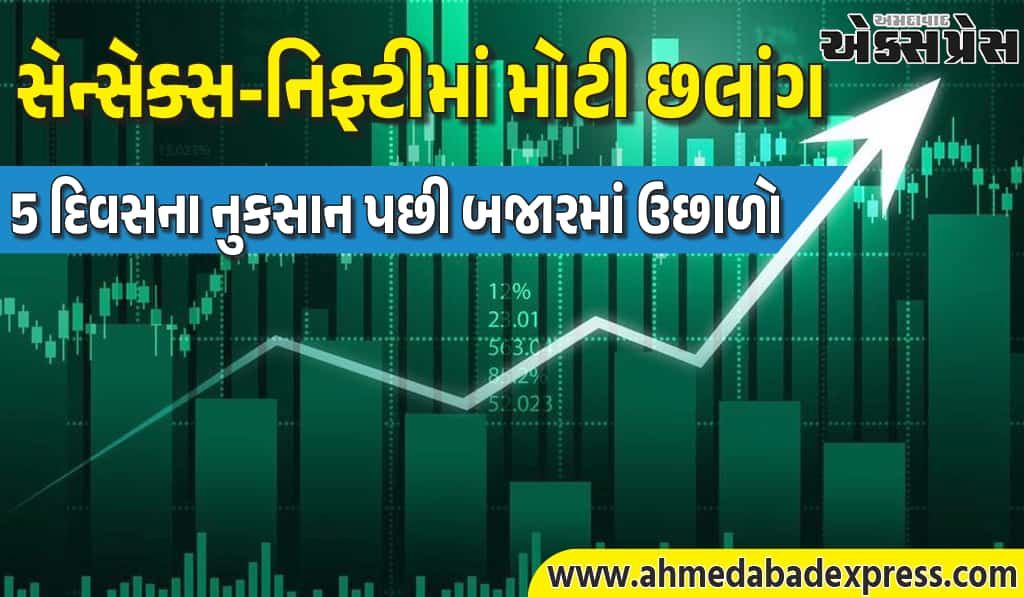 સતત 5 દિવસના ઘટાડા બાદ શેરબજારમાં રાહત! સેન્સેક્સ 302 પોઈન્ટ અને નિફ્ટી 107 પોઈન્ટ ઉછળ્યા