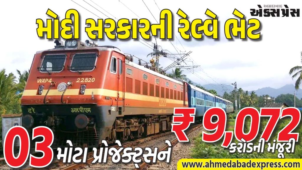 રેલ નેટવર્કમાં ક્રાંતિ, 3 મોટા પ્રોજેક્ટ્સને ₹9,072 કરોડ મંજૂરી, 5,407 ગામો કનેક્ટેડ