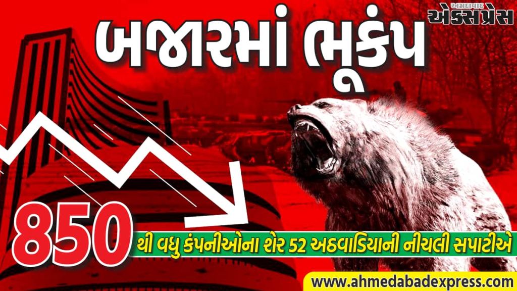 શેરબજારમાં લોહીની નદી: ૮૫૦થી વધુ કંપનીઓના શેર ૫૨ અઠવાડિયાની નીચલી સપાટીએ, જાણો કયા શેરો ગબડ્યા