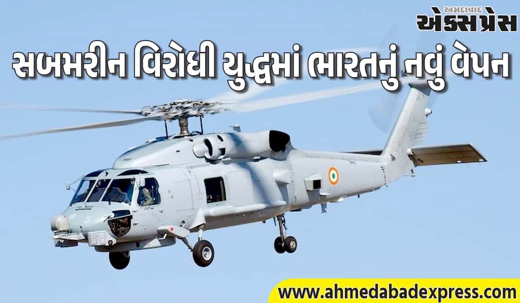 રોમિયો હેલિકોપ્ટર: ઊંડા સમુદ્રમાં સબમરીનનો શિકાર – નૌકાદળની નવી તાકાત