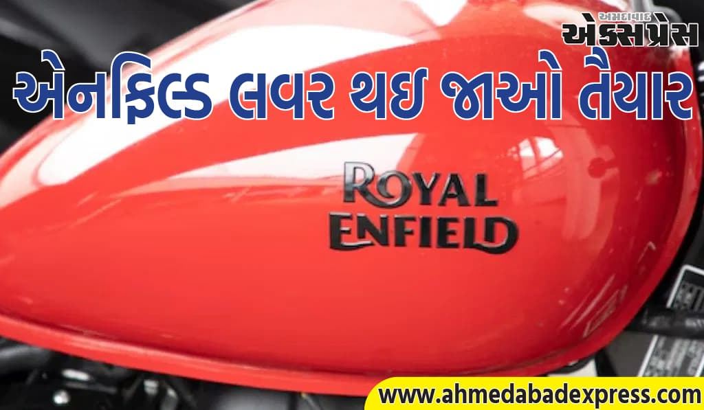 રોયલ એનફિલ્ડની સૌથી શક્તિશાળી બાઇક ટૂંક સમયમાં આવી રહી છે, હવે ખરો ધમાકો થશે