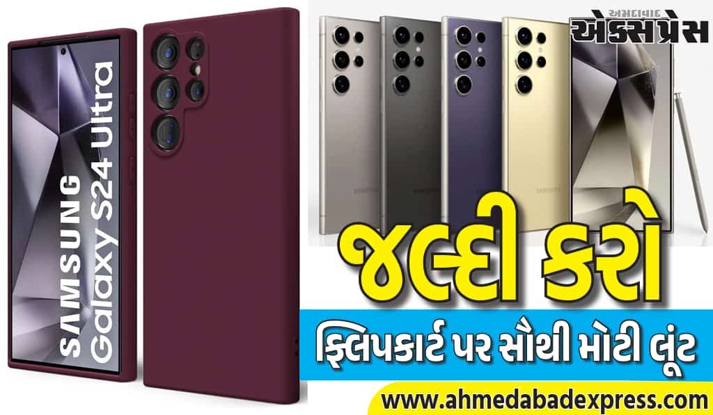 S24 Ultra ₹98,999 + ₹68,000 એક્સચેન્જ! ફ્લિપકાર્ટની સૌથી મોટી લૂંટ
