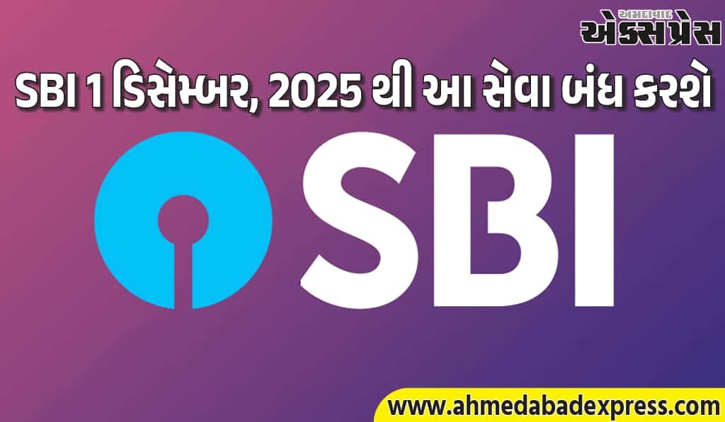 SBI 1 ડિસેમ્બર, 2025 થી આ સેવા બંધ કરશે, તે ખાતાધારકો પર કેવી અસર કરશે?