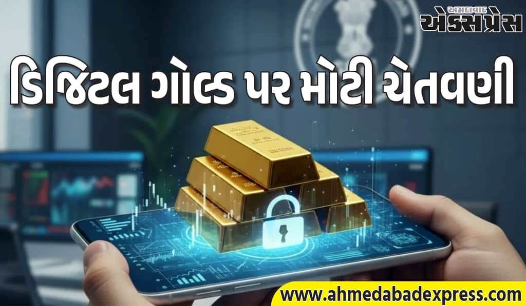 સેબીએ ડિજિટલ ગોલ્ડ પર મોટી ચેતવણી આપી! શું તમારા પૈસા ડૂબી જશે?