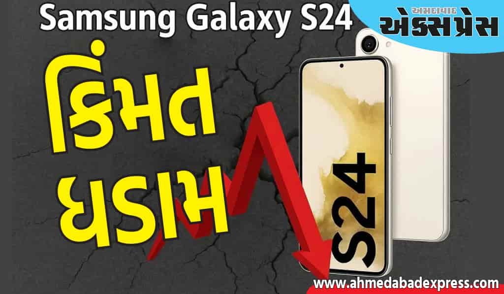 સેમસંગ ગેલેક્સી S24 ની કિંમતમાં ભારે ઘટાડો, સેમસંગનો અદ્ભુત AI ફોન 41% સસ્તો ઉપલબ્ધ