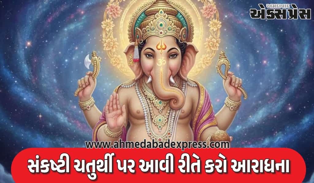 Sankashti Chaturthi 2025: ગણધિપ સંકષ્ટી ચતુર્થી 2025 ક્યારે છે? શુભ સમય, પૂજા પદ્ધતિ અને ચંદ્રોદયનો સમય જાણો