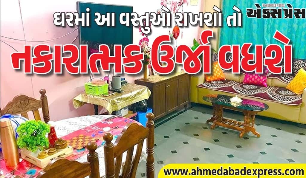 ઘરની સકારાત્મક ઉર્જા બચાવો, તરત દૂર કરો આ વસ્તુઓ – વાસ્તુ શાસ્ત્ર