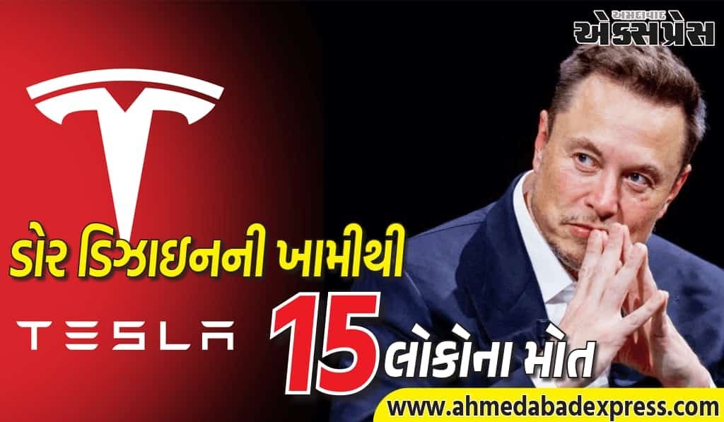 એલોન મસ્કની ટેસ્લા પર ગંભીર આરોપ: વાહનમાં ખામીને કારણે 15 લોકોએ જીવ ગુમાવ્યા