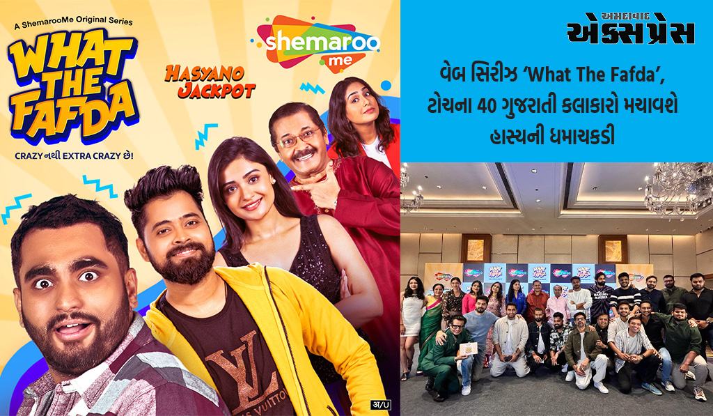 શેમારૂમી લાવી રહ્યું છે તદ્દન નવી વેબ સિરીઝ ‘What The Fafda’, ટોચના 40 ગુજરાતી કલાકારો મચાવશે હાસ્યની ધમાચકડી