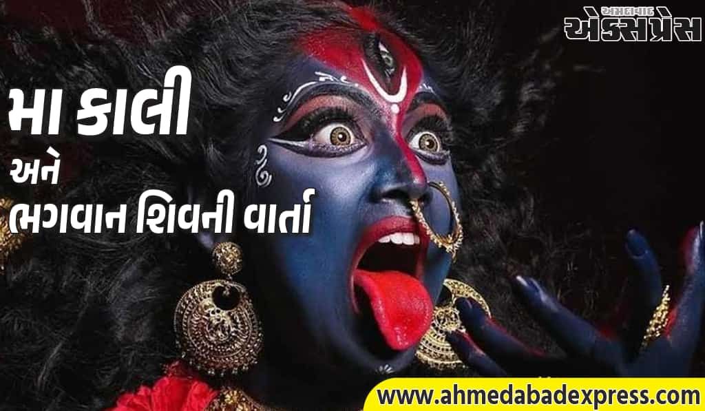 શિવ-કાલી કથા: મહાશિવરાત્રી પર જાણો કેવી રીતે મા કાલીના પગ શિવજીના ચરણોમાં પડતાં જ ક્રોધ શાંત થયો – પૌરાણિક વાર્તા - Ahmedabad Express