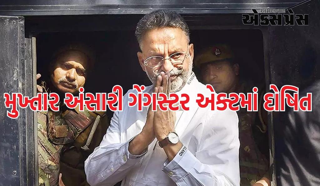 માફિયા મુખ્તાર અંસારીને કોર્ટમાંથી આંચકો, ગેંગસ્ટર એક્ટમાં દોષિત; આવતીકાલે નિર્ણય