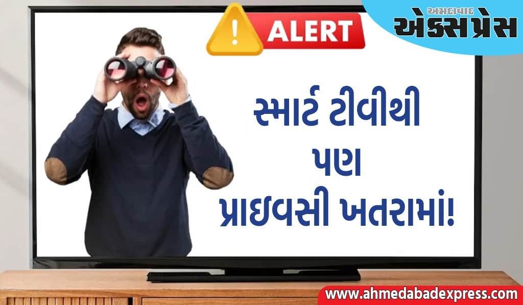 Smart TV Privacy: સ્માર્ટ ટીવીથી પ્રાઇવસી ખતરામાં! આ સેટિંગ્સ તાત્કાલિક બદલો