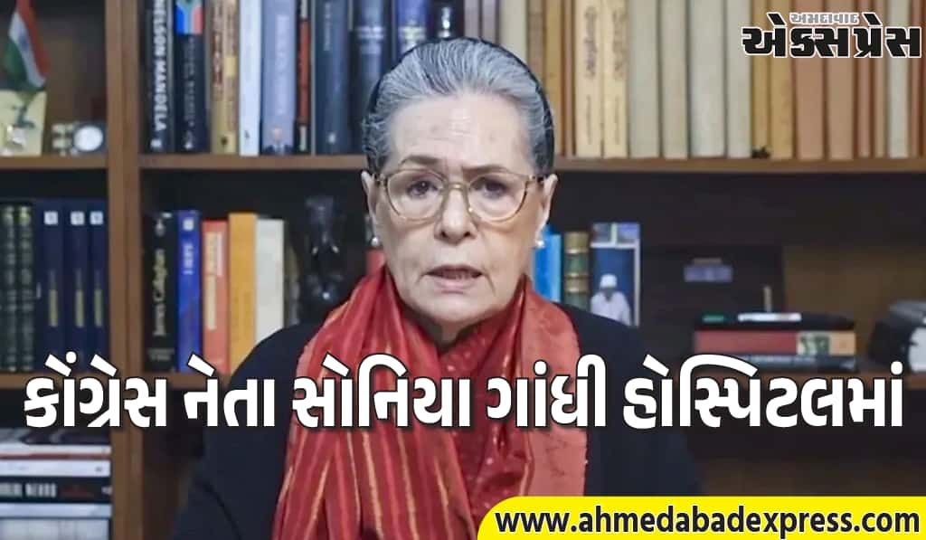 સોનિયા ગાંધીનું સ્વાસ્થ્ય અપડેટ: દિલ્હી હોસ્પિટલમાં દાખલ, 1-2 દિવસમાં રજા