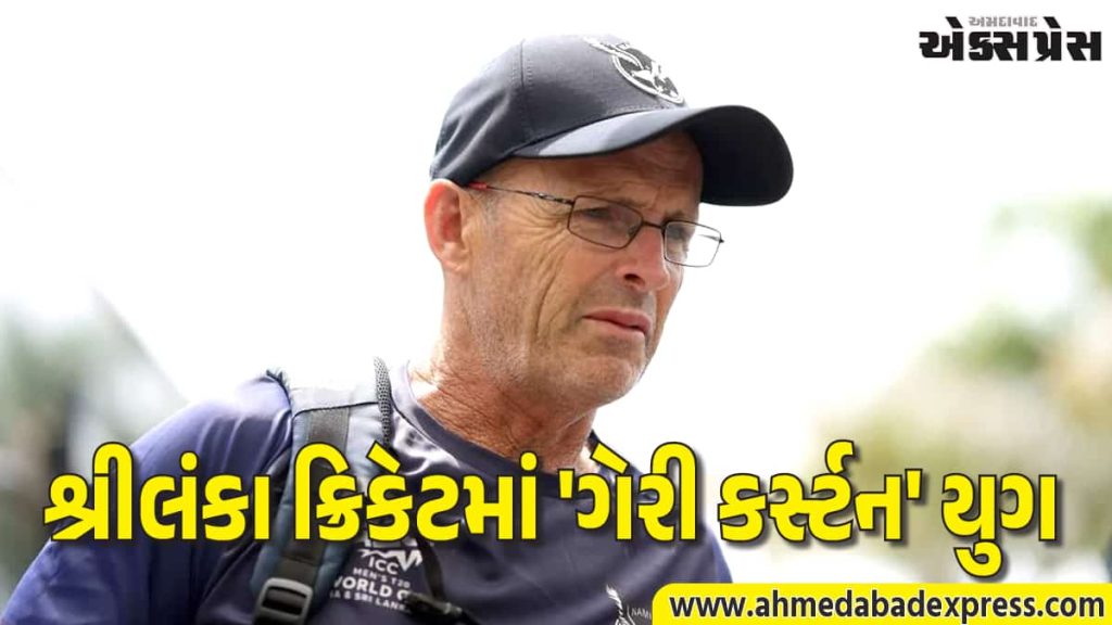 શ્રીલંકા ક્રિકેટનો મોટો દાવ: 2 વર્ષના કરાર સાથે ગેરી કર્સ્ટન સંભાળશે મુખ્ય કોચનો કાર્યભાર - Ahmedabad Express