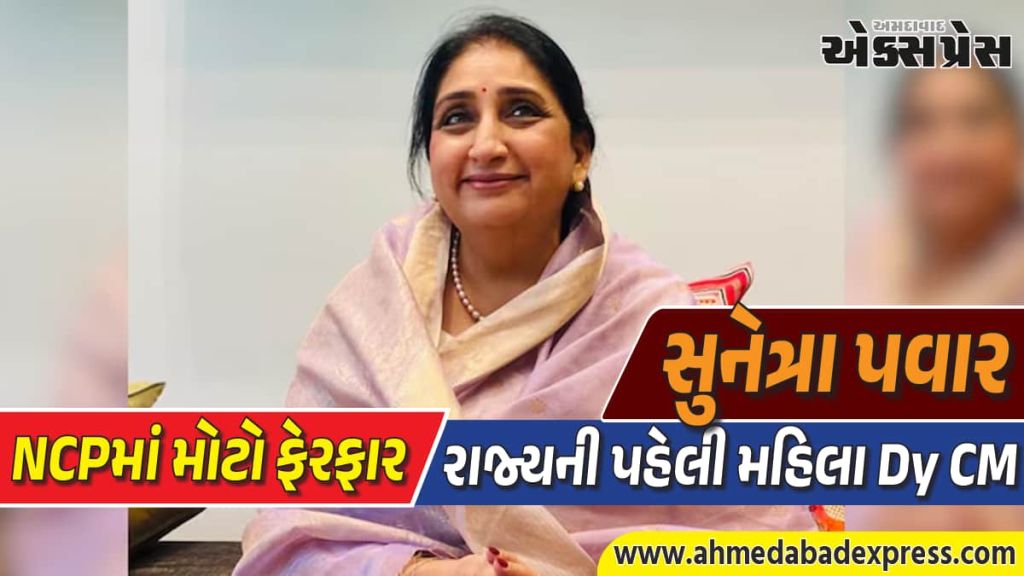 સુનેત્રા પવાર બન્યા નાયબ મુખ્યમંત્રી: રાજ્યપાલે શપથ લેવડાવ્યા – અજિત પવાર પછી NCPમાં મોટો ફેરફાર