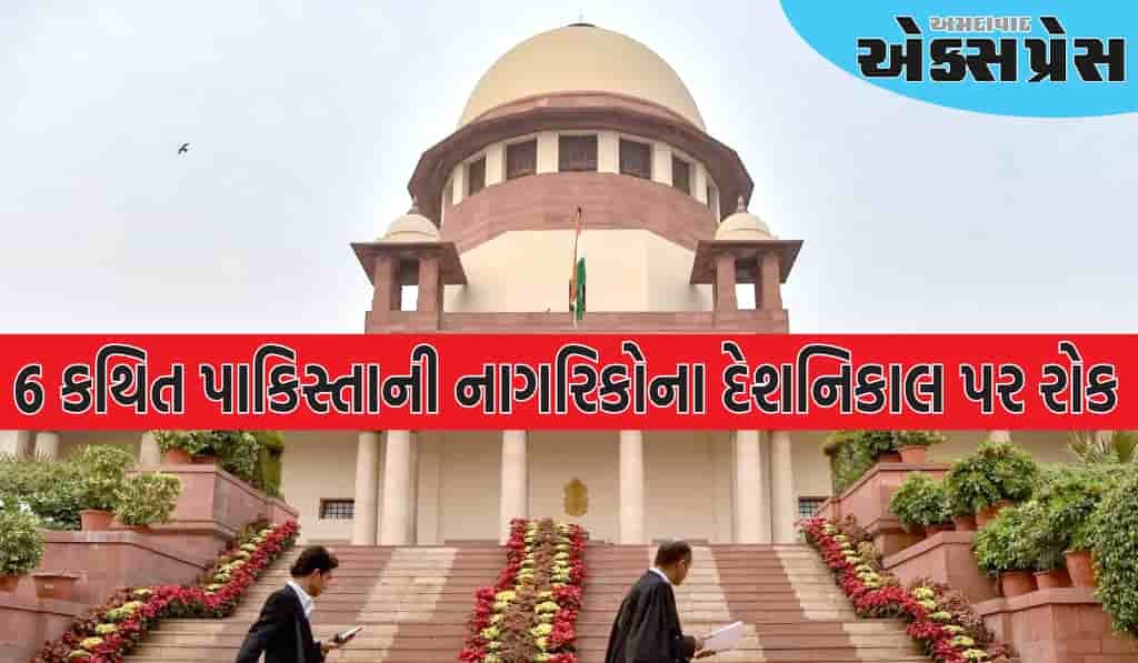 સુપ્રીમ કોર્ટે 6 કથિત પાકિસ્તાની નાગરિકોના દેશનિકાલ પર રોક લગાવી, જાણો શું કહ્યું