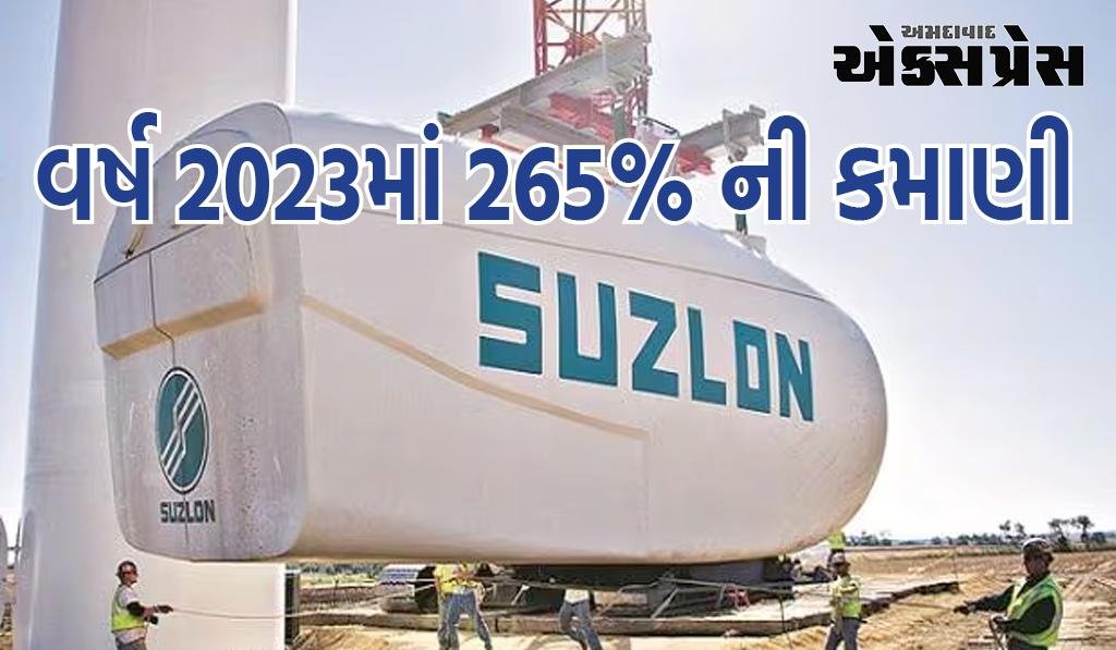 સુઝલોન એનર્જી શેર: વર્ષ 2023માં 265% ની કમાણી, નવો લક્ષ્યાંક આવ્યો