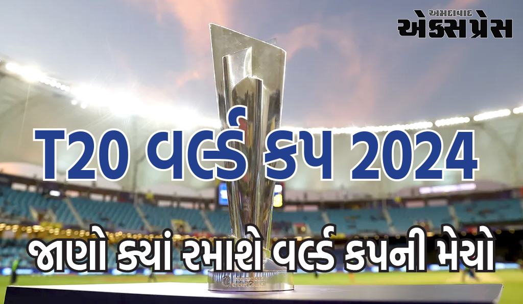 T20 વર્લ્ડ કપ 2024: આ 10 સ્થળોને મંજૂરી મળી, જાણો ક્યાં રમાશે વર્લ્ડ કપની મેચો