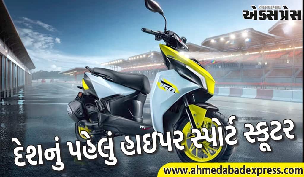 TVS એ દેશનું પહેલું હાઇપર સ્પોર્ટ સ્કૂટર લોન્ચ કર્યું, કિંમત રૂ. 1.19 લાખ, જુઓ ફીચર્સ