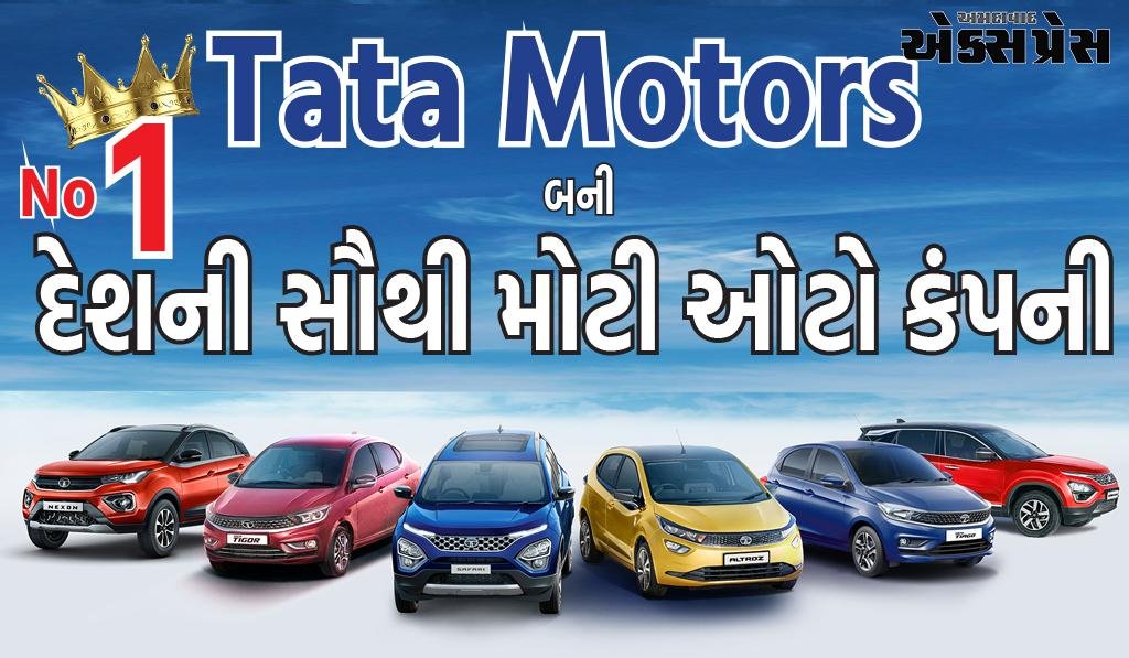 Maruti Suzuki ને પછાડીને Tata Motors બની દેશની સૌથી મોટી ઓટો કંપની, માર્કેટ કેપ રૂ. 3.14 લાખ કરોડે પહોંચ્યું